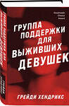 Эксмо Грейди Хендрикс "Группа поддержки для выживших девушек" 356670 978-5-04-170758-3 