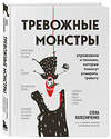 Эксмо Елена Колесниченко "Тревожные монстры. Упражнения и техники, которые помогут усмирить тревогу" 356672 978-5-04-181839-5 