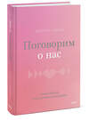 Эксмо Джейсон Гэддис "Поговорим о нас. Новый подход к поиску взаимопонимания" 356677 978-5-00195-284-8 