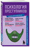 Эксмо "Психология преступников. Знания, которые не займут много места" 356689 978-5-04-170788-0 