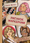 Эксмо Ольга Мантро "Рисунок маркерами. Руководство по созданию портретов" 356738 978-5-04-170928-0 