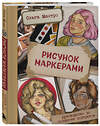 Эксмо Ольга Мантро "Рисунок маркерами. Руководство по созданию портретов" 356738 978-5-04-170928-0 