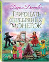 Эксмо Дарья Донцова "Тридцать серебряных монеток" 356752 978-5-04-171004-0 