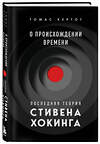 Эксмо Томас Хертог "О происхождении времени: последняя теория Стивена Хокинга" 356760 978-5-04-171048-4 