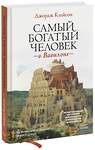 Эксмо Джордж Клейсон "Самый богатый человек в Вавилоне" 356769 978-5-00195-594-8 