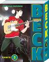 Эксмо Харольд Сакуиси "BECK. Восточная Ударная Группа. Книга 3" 356772 978-5-04-160703-6 