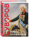 Эксмо Александр Васильевич Суворов "Наука побеждать. Коллекционное издание (уникальная технология с эффектом закрашенного обреза)" 356780 978-5-04-171085-9 