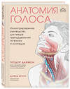 Эксмо Теодор Даймон "Анатомия голоса. Иллюстрированное руководство для певцов, преподавателей по вокалу и логопедов" 356785 978-5-04-171092-7 