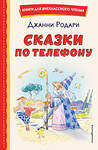 Эксмо Джанни Родари "Сказки по телефону (ил. А. Крысова)" 356797 978-5-04-171147-4 