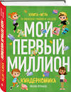 Эксмо Наталия Артемьева "Киндерномика. Мой первый миллион. Книга-игра по финансовой грамотности для детей" 356808 978-5-04-171261-7 