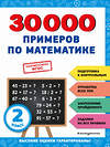 Эксмо В. И. Королёв "30000 примеров по математике: 2 класс" 356816 978-5-04-171260-0 
