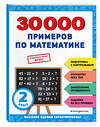 Эксмо В. И. Королёв "30000 примеров по математике: 2 класс" 356816 978-5-04-171260-0 