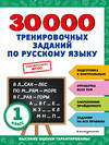 Эксмо В. И. Королёв "30000 тренировочных заданий по русскому языку. 1 класс" 356817 978-5-04-171273-0 