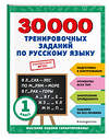 Эксмо В. И. Королёв "30000 тренировочных заданий по русскому языку. 1 класс" 356817 978-5-04-171273-0 