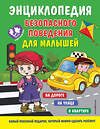 Эксмо Ю. С. Василюк "Энциклопедия безопасного поведения для малышей" 356823 978-5-04-171287-7 