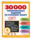 Эксмо В. И. Королёв "30000 тренировочных заданий по русскому языку. 4 класс" 356824 978-5-04-171276-1 