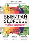 Эксмо Стиг Бенгмарк "Выбирай здоровье. Как не стать хроническим больным: уникальная шведская система" 356836 978-5-04-171326-3 