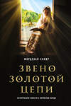 Эксмо Мордехай Скляр "Звено золотой цепи. Исторические повести о еврейском народе" 356837 978-5-04-161933-6 