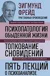 Эксмо Зигмунд Фрейд "Зигмунд Фрейд. Психопатология обыденной жизни. Толкование сновидений. Пять лекций о психоанализе (Новое оформление)" 356840 978-5-04-171355-3 