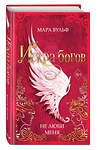 Эксмо Мара Вульф "Искра богов. Не люби меня (#1)" 356904 978-5-04-171488-8 