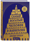 Эксмо Джордж Клейсон "Самый богатый человек в Вавилоне (башня)" 356951 978-5-04-171700-1 