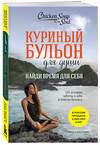 Эксмо Эми Ньюмарк "Куриный бульон для души: Найди время для себя. 101 история заботы о себе и поиске баланса" 356961 978-5-04-180542-5 