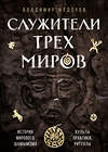 Эксмо Владимир Федоров "Служители трех миров. История мирового шаманизма. Культы, практики, ритуалы." 356973 978-5-04-171776-6 