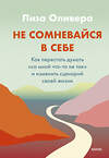 Эксмо Лиза Оливера "Не сомневайся в себе. Как перестать думать «со мной что-то не так» и изменить сценарий своей жизни" 356988 978-5-00195-554-2 