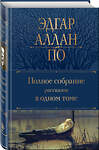 Эксмо Эдгар Аллан По "Полное собрание рассказов в одном томе" 356990 978-5-04-171834-3 