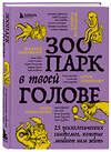 Эксмо Михаил Лабковский, Ольга Примаченко, Татьяна Мужицкая, Анастасия Афанасьева, Андрей Кузнецов, Анна Лебедева, Антон Нефедов, Артем Толоконин, Галина Петракова, Елена Садова, Игорь Романов, Майя Богданова, Марина Гогуева, Ольга Берг, Ольга Савельева, Роман Доронин, Сергей Грабовский, Сона Лэнд, Юлия Б "Зоопарк в твоей голове. 25 психологических синдромов, которые мешают нам жить" 356991 978-5-04-171851-0 