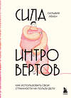 Эксмо Сильвия Лёкен "Сила интровертов. Как использовать свои странности на пользу делу" 357017 978-5-04-171915-9 