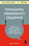 Эксмо Лэс Гиблин "Принципы уверенного общения. Говори так, чтобы слушали, действуй так, чтобы уважали" 357024 978-5-04-171923-4 