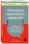 Эксмо Лэс Гиблин "Принципы уверенного общения. Говори так, чтобы слушали, действуй так, чтобы уважали" 357024 978-5-04-171923-4 