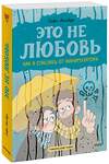 Эксмо Софи Лямбда "Это не любовь. Как я спаслась от манипулятора" 357038 978-5-00195-631-0 