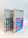 Эксмо Пелевин В.О. "Комплект. Любовь к трем цукербринам. Числа (комплект из двух романов)" 357053 978-5-04-171985-2 