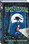 Эксмо Дж. Х. Рейнольдс "Третья ночь полнолуния (выпуск 1)" 357065 978-5-04-172010-0 