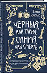 Эксмо Елена Бриолле "Чёрный, как тайна, синий, как смерть" 357073 978-5-04-172035-3 