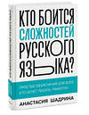 Эксмо Анастасия Шадрина "Кто боится сложностей русского языка? Простые объяснения для всех, кто хочет писать грамотно" 357117 978-5-00195-695-2 