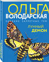 Эксмо Ольга Володарская "Лунный демон" 357131 978-5-04-172147-3 