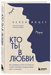 Эксмо Хелен Фишер "Кто ты в любви. Как определить свой тип личности и найти партнера, который поймет тебя с полуслова (новое оформление)" 357143 978-5-04-173547-0 