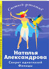 Эксмо Наталья Александрова "Секрет одноглазой Фемиды" 357152 978-5-04-172188-6 