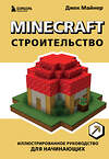 Эксмо Джек Майнер "Minecraft. Строительство. Иллюстрированное руководство для начинающих" 357157 978-5-04-172218-0 