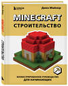 Эксмо Джек Майнер "Minecraft. Строительство. Иллюстрированное руководство для начинающих" 357157 978-5-04-172218-0 