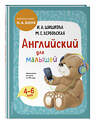 Эксмо И. А. Шишкова, М. Е. Вербовская "Английский для малышей. Учебник + аудиозапись по QR-коду" 357160 978-5-04-172222-7 