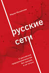 Эксмо Мария Михайлова "Русские сети. О российском предпринимательстве без прикрас, и не только" 357178 978-5-600-03308-5 