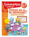 Эксмо С. В. Пятак, И. М. Мальцева "Готов ли я к школе? Диагностика для детей 6-7 лет (новое оформление)" 357202 978-5-04-172548-8 