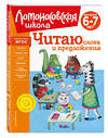 Эксмо С. В. Пятак "Читаю слова и предложения: для детей 6-7 лет (новое оформление)" 357218 978-5-04-172559-4 