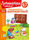 Эксмо Т. В. Сорокина "Занимаюсь математикой: для детей 6-7 лет (новое оформление)" 357226 978-5-04-172566-2 