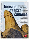 Эксмо "Больше, тверже, сильнее. Упражнения для самого важного мужского органа" 357298 978-5-04-174355-0 