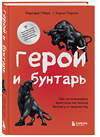 Эксмо Маргарет Марк, Кэрол Пирсон "Герой и бунтарь. Как использовать архетипы на пользу бизнесу и творчеству" 357303 978-5-04-172815-1 